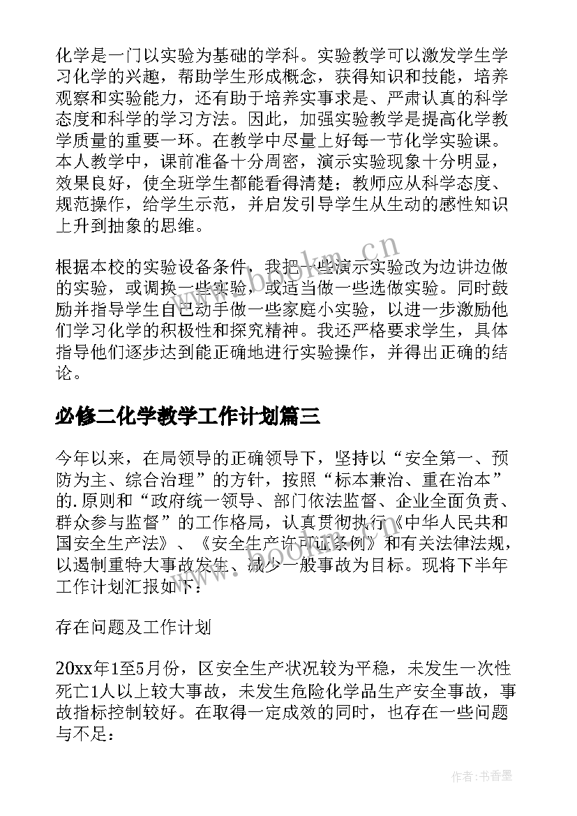 2023年必修二化学教学工作计划 化学工作计划(模板6篇)