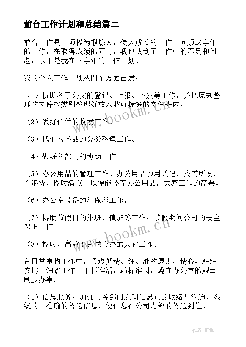 2023年前台工作计划和总结 前台工作计划(大全8篇)