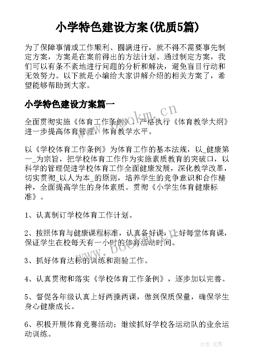 小学特色建设方案(优质5篇)