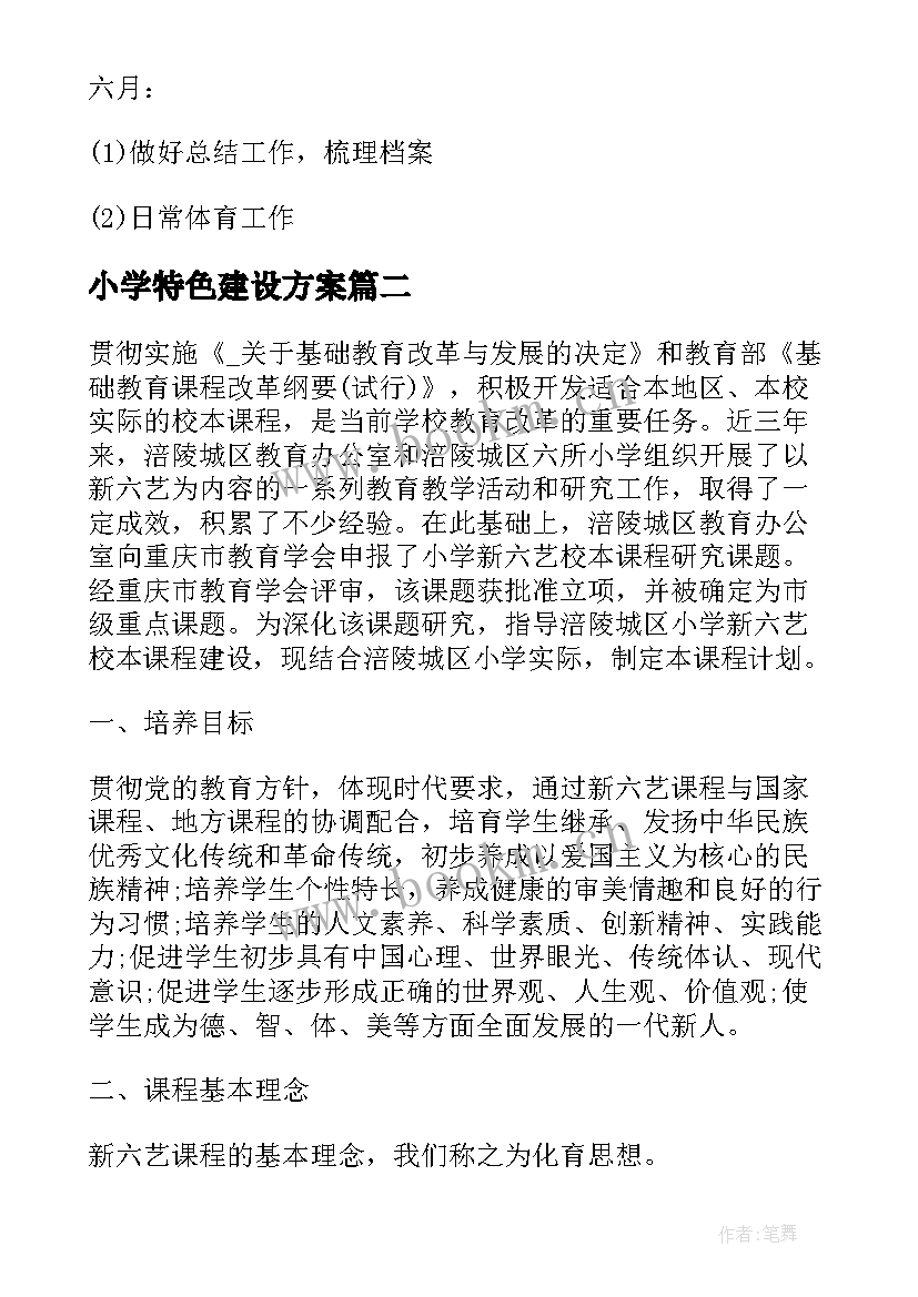 小学特色建设方案(优质5篇)