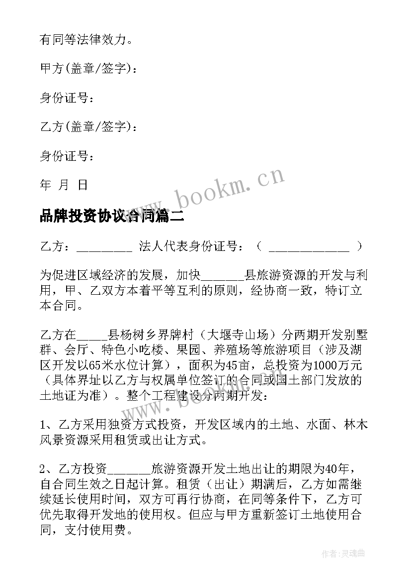 品牌投资协议合同(通用6篇)