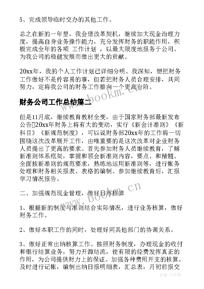 2023年财务公司工作总结(大全5篇)