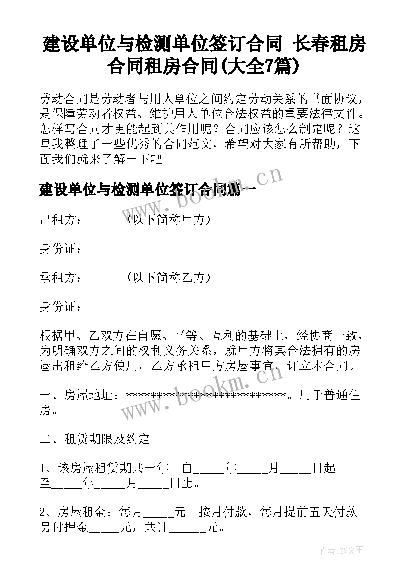 建设单位与检测单位签订合同 长春租房合同租房合同(大全7篇)