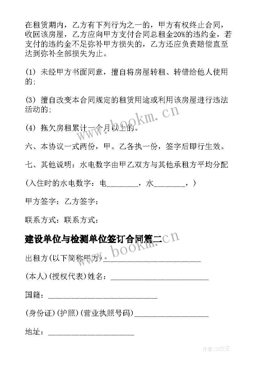 建设单位与检测单位签订合同 长春租房合同租房合同(大全7篇)