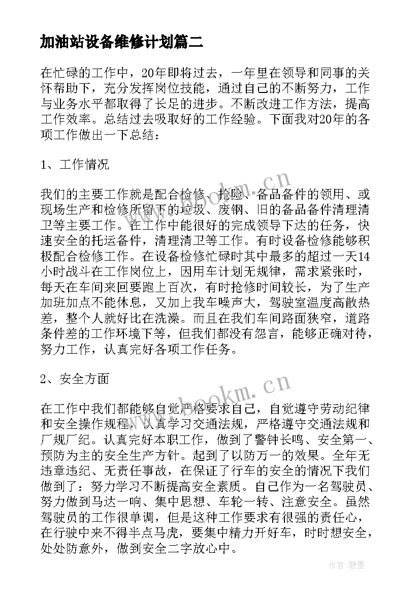 加油站设备维修计划 设备维修工作总结(大全10篇)