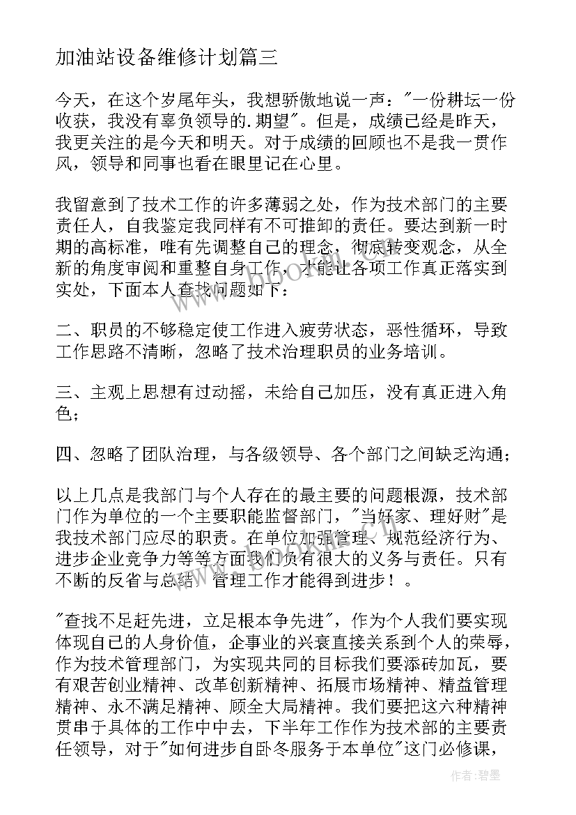 加油站设备维修计划 设备维修工作总结(大全10篇)