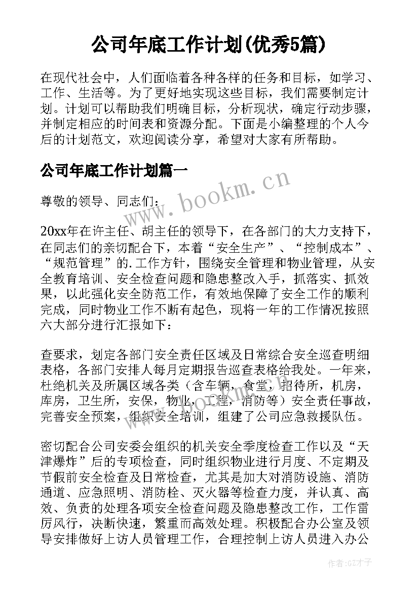 公司年底工作计划(优秀5篇)