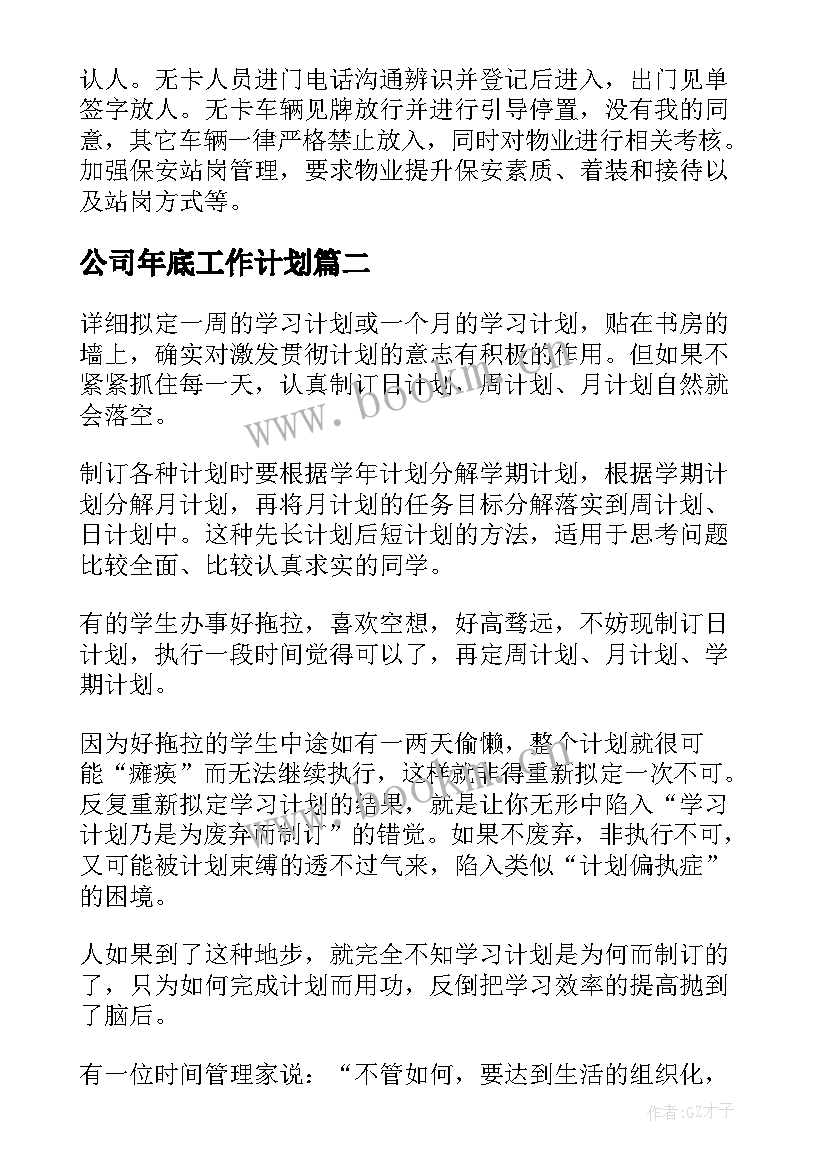 公司年底工作计划(优秀5篇)