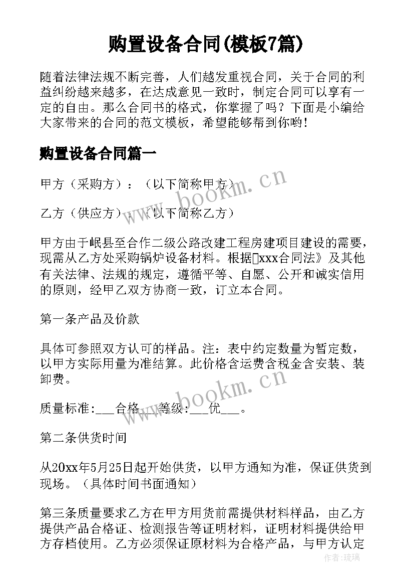 购置设备合同(模板7篇)