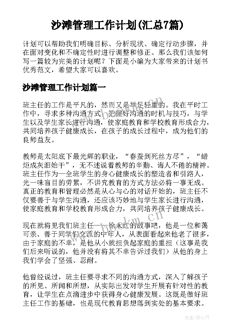 沙滩管理工作计划(汇总7篇)