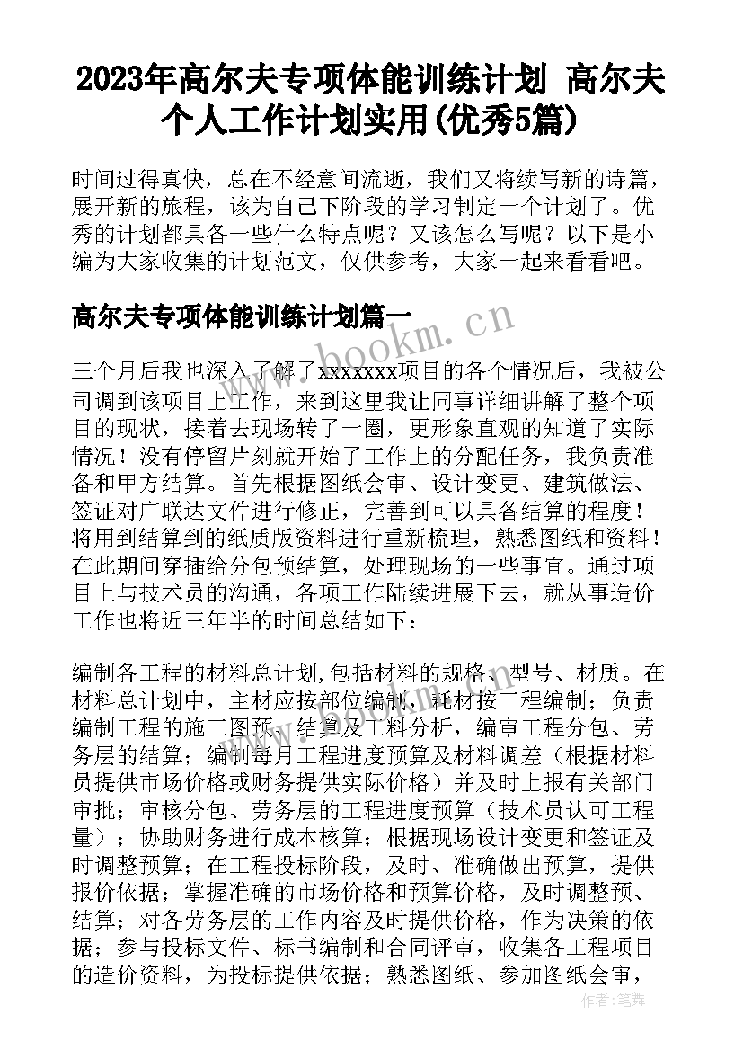 2023年高尔夫专项体能训练计划 高尔夫个人工作计划实用(优秀5篇)