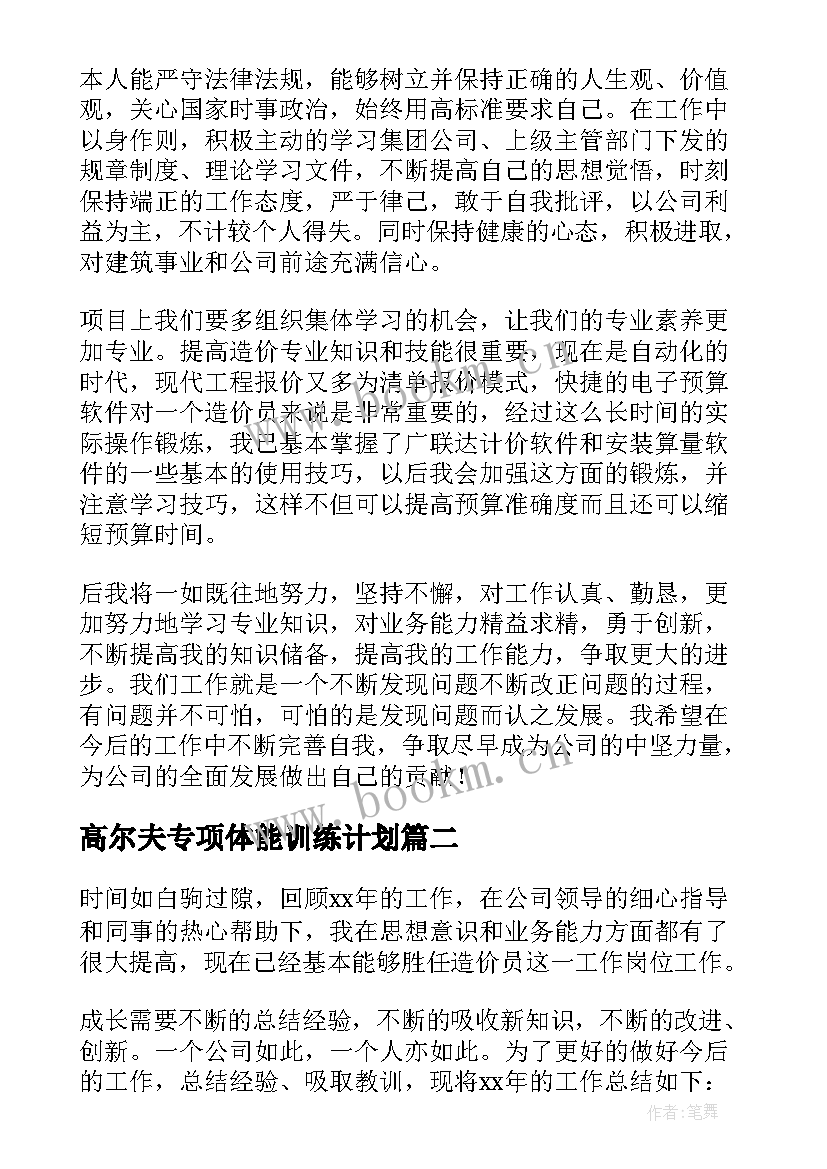 2023年高尔夫专项体能训练计划 高尔夫个人工作计划实用(优秀5篇)