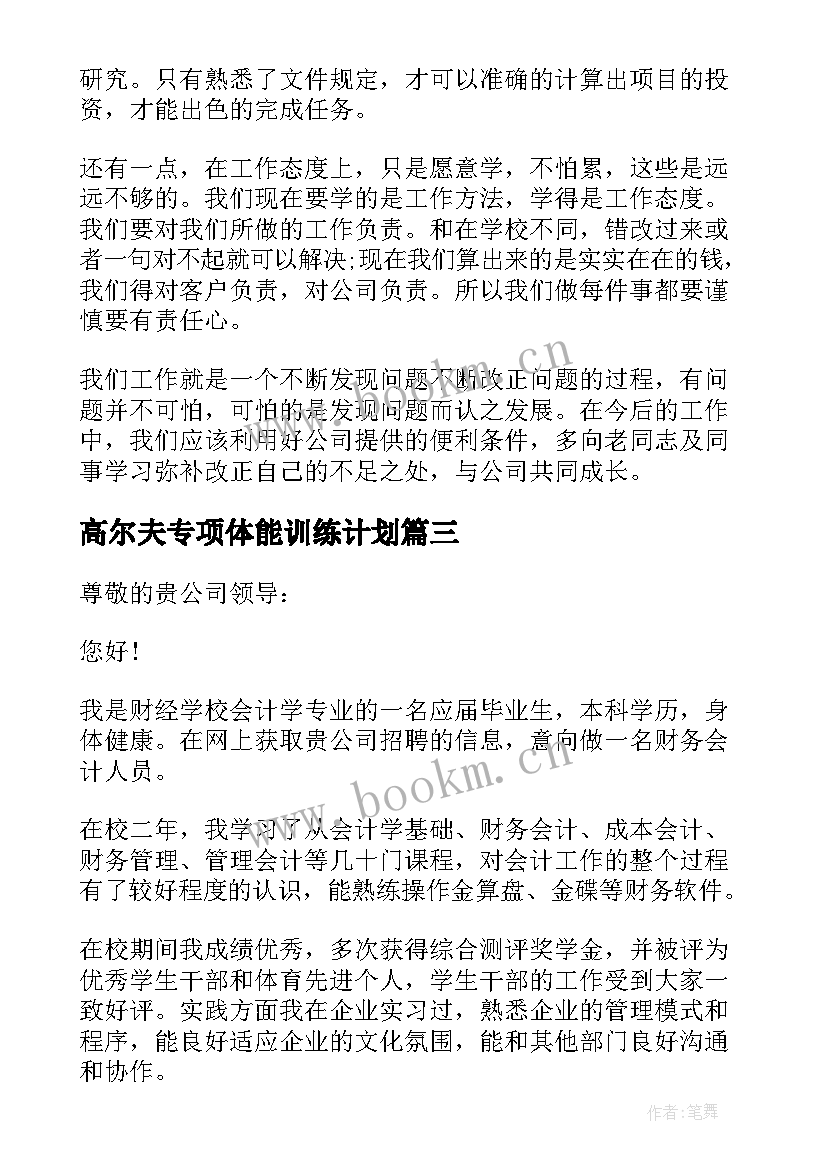 2023年高尔夫专项体能训练计划 高尔夫个人工作计划实用(优秀5篇)