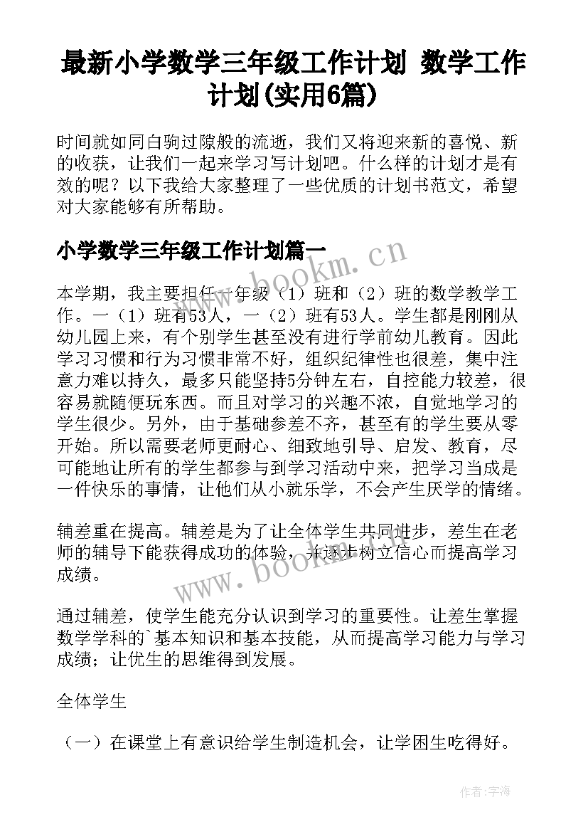 最新小学数学三年级工作计划 数学工作计划(实用6篇)