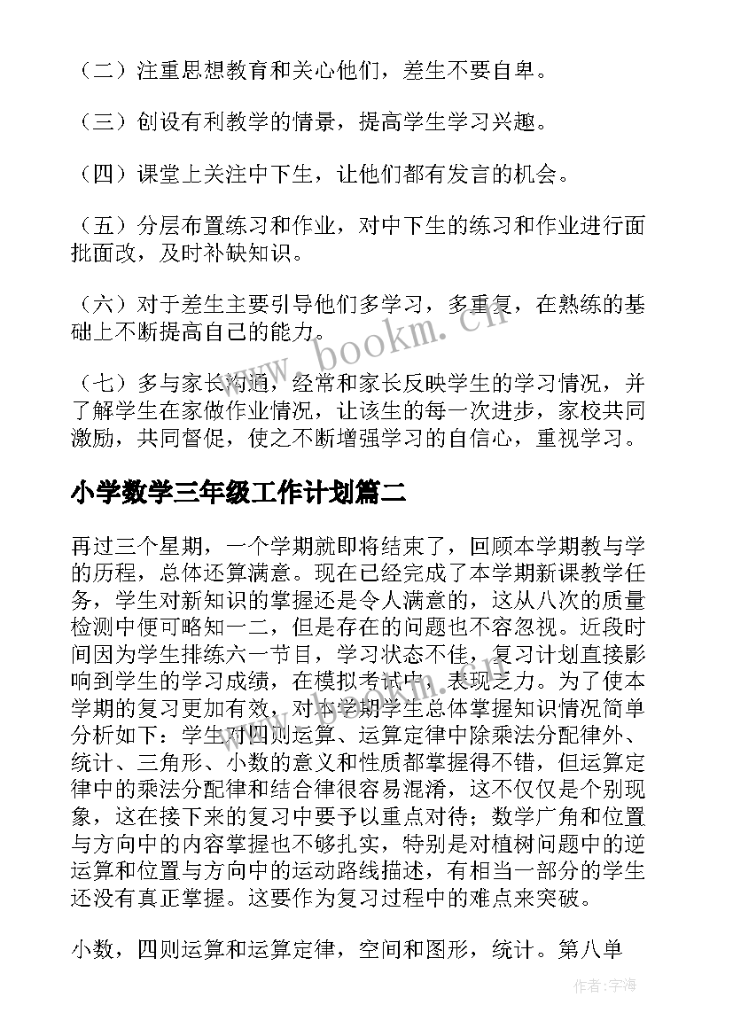 最新小学数学三年级工作计划 数学工作计划(实用6篇)