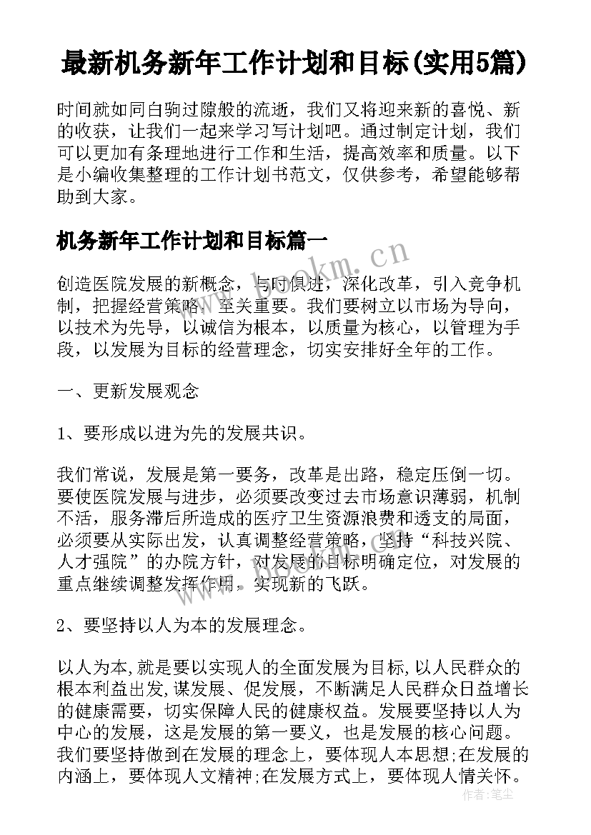 最新机务新年工作计划和目标(实用5篇)