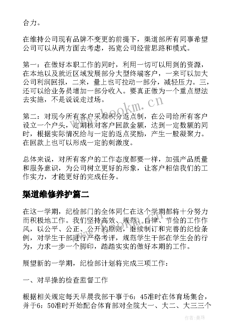 渠道维修养护 渠道销售工作计划(实用6篇)