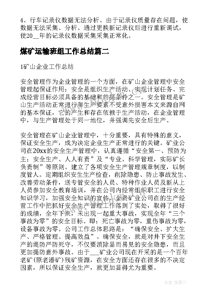 最新煤矿运输班组工作总结(汇总5篇)