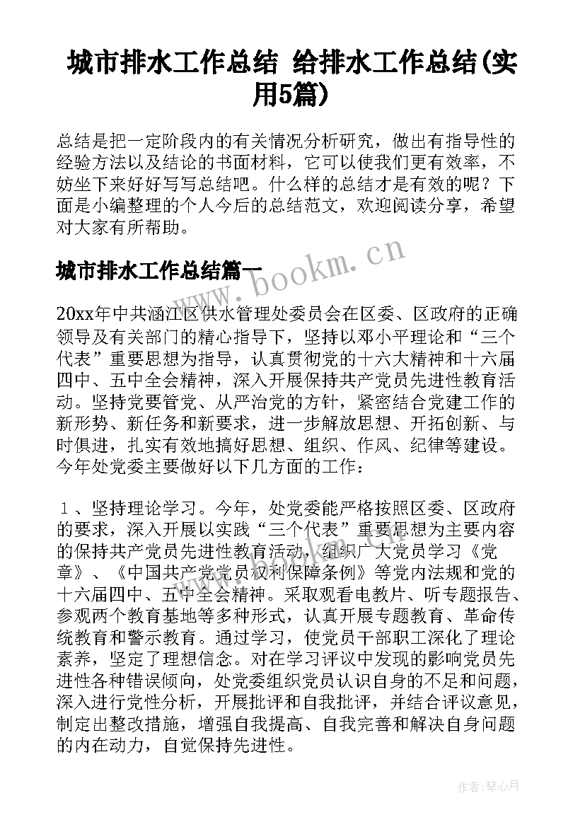 城市排水工作总结 给排水工作总结(实用5篇)