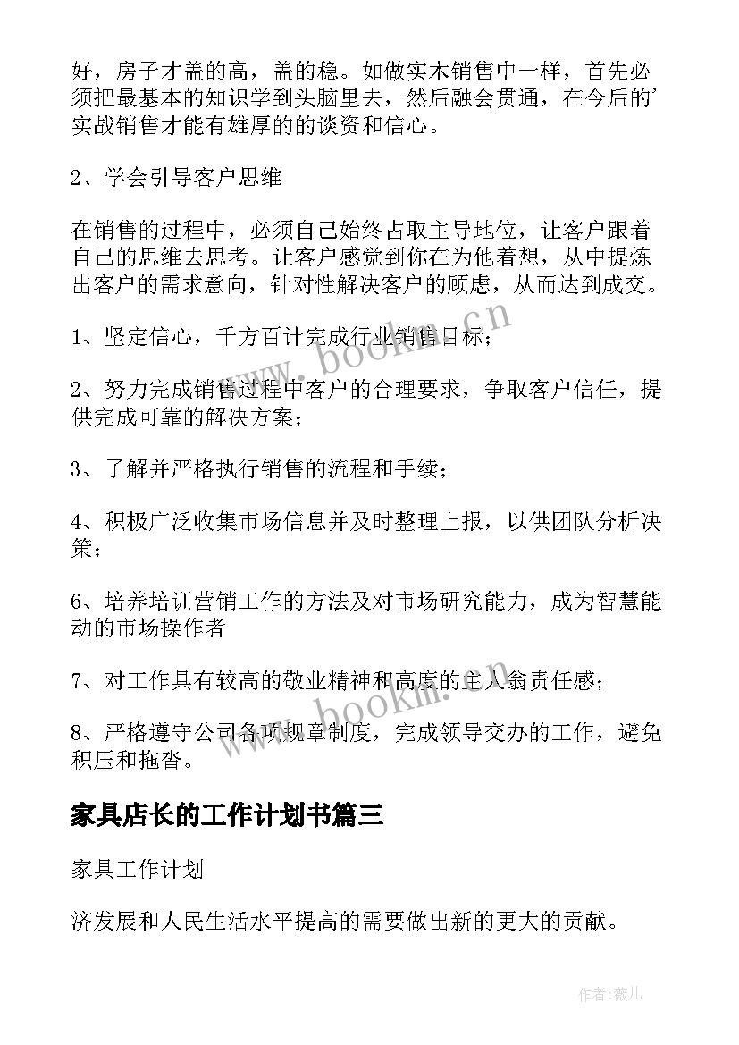 最新家具店长的工作计划书 家具工作计划(优质9篇)