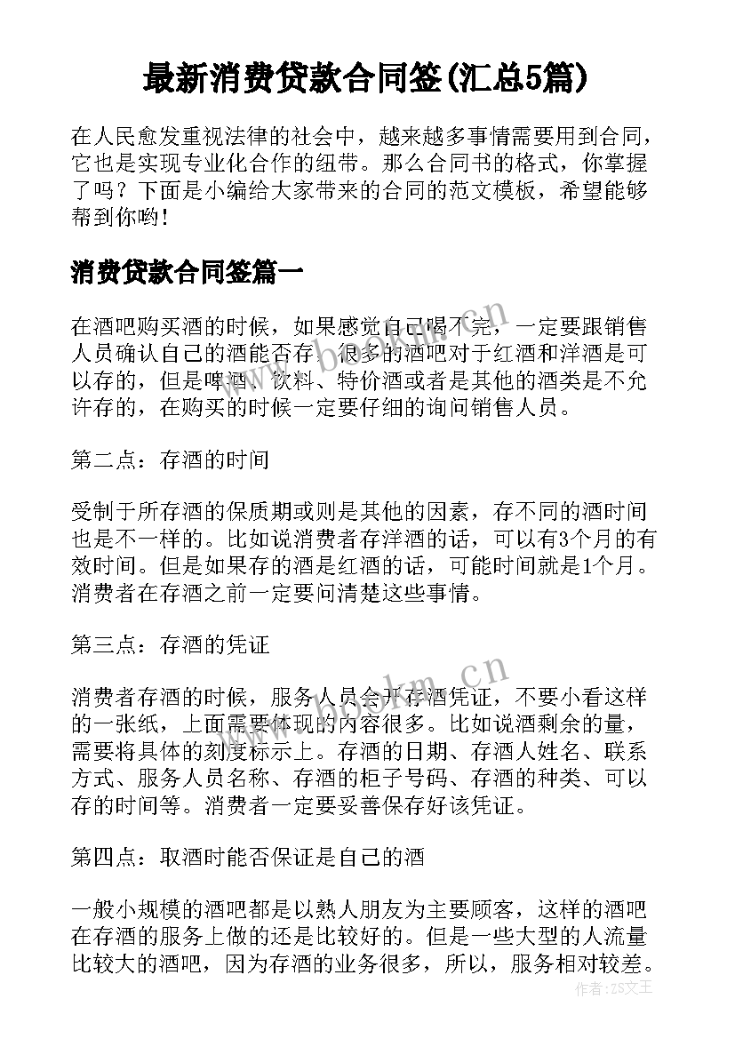 最新消费贷款合同签(汇总5篇)