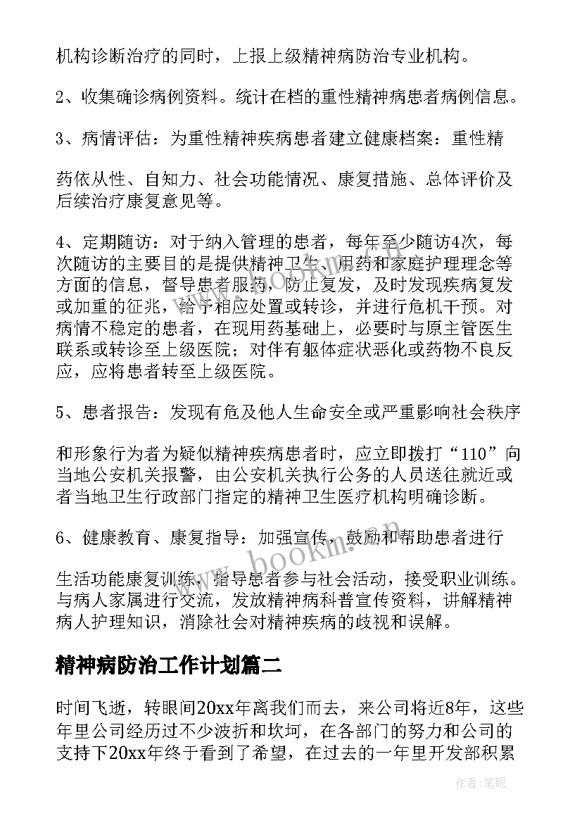 最新精神病防治工作计划(优秀10篇)