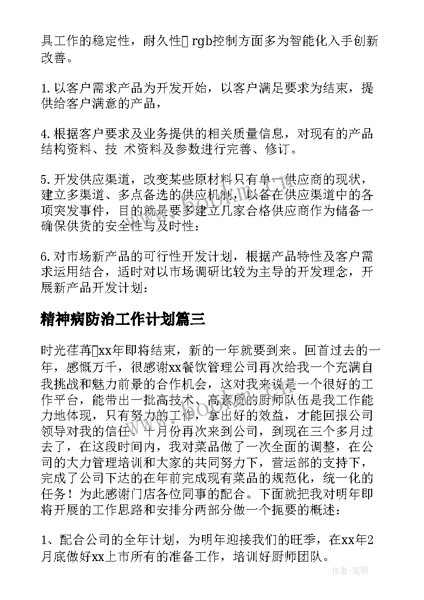 最新精神病防治工作计划(优秀10篇)