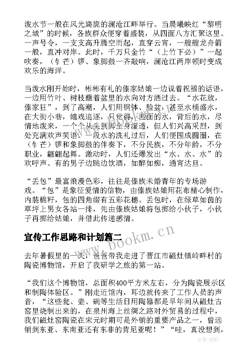 宣传工作思路和计划(实用10篇)