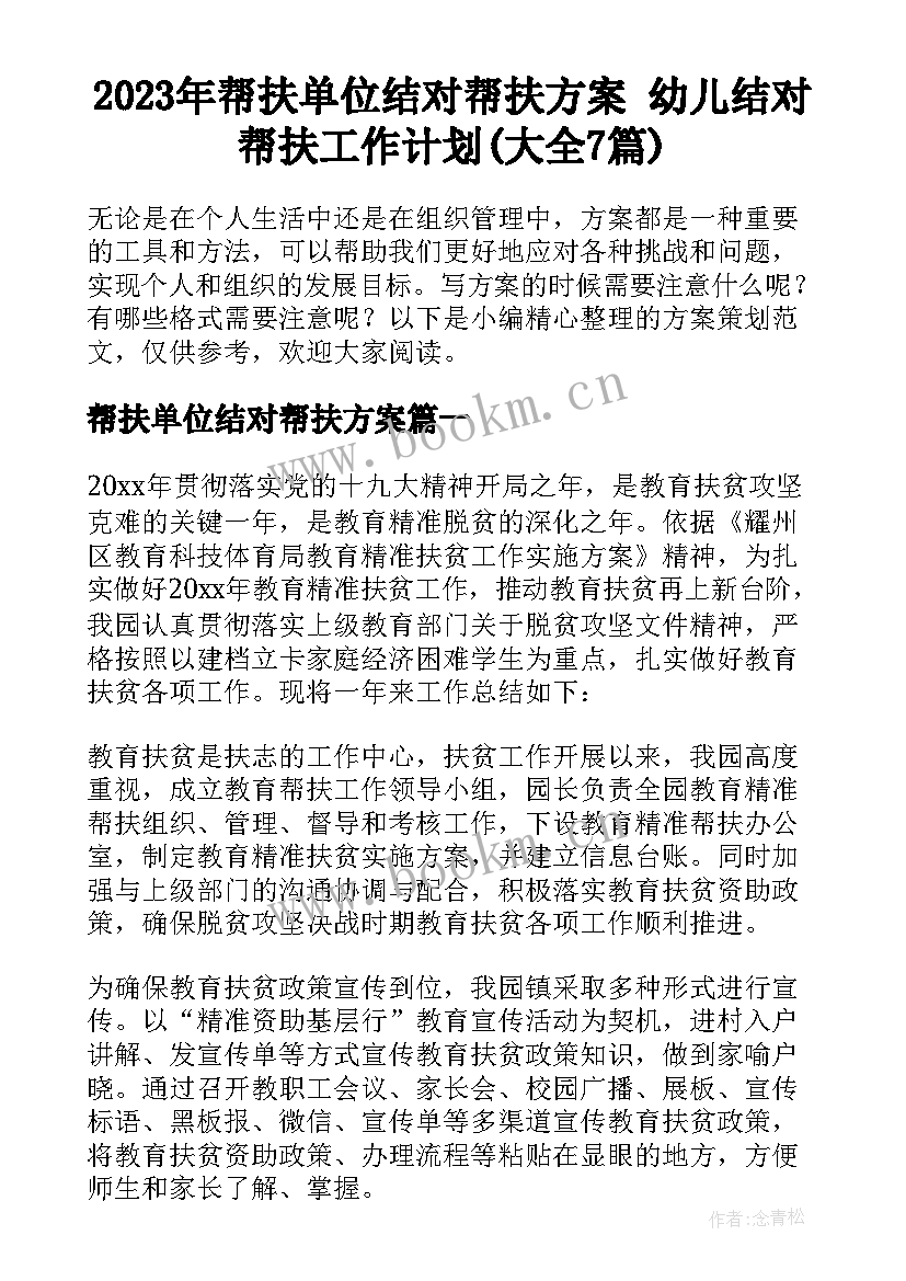 2023年帮扶单位结对帮扶方案 幼儿结对帮扶工作计划(大全7篇)