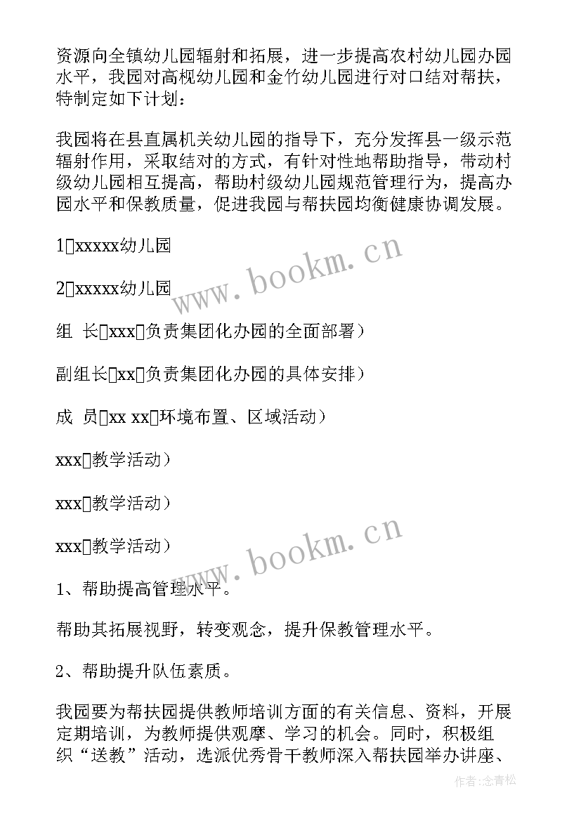 2023年帮扶单位结对帮扶方案 幼儿结对帮扶工作计划(大全7篇)