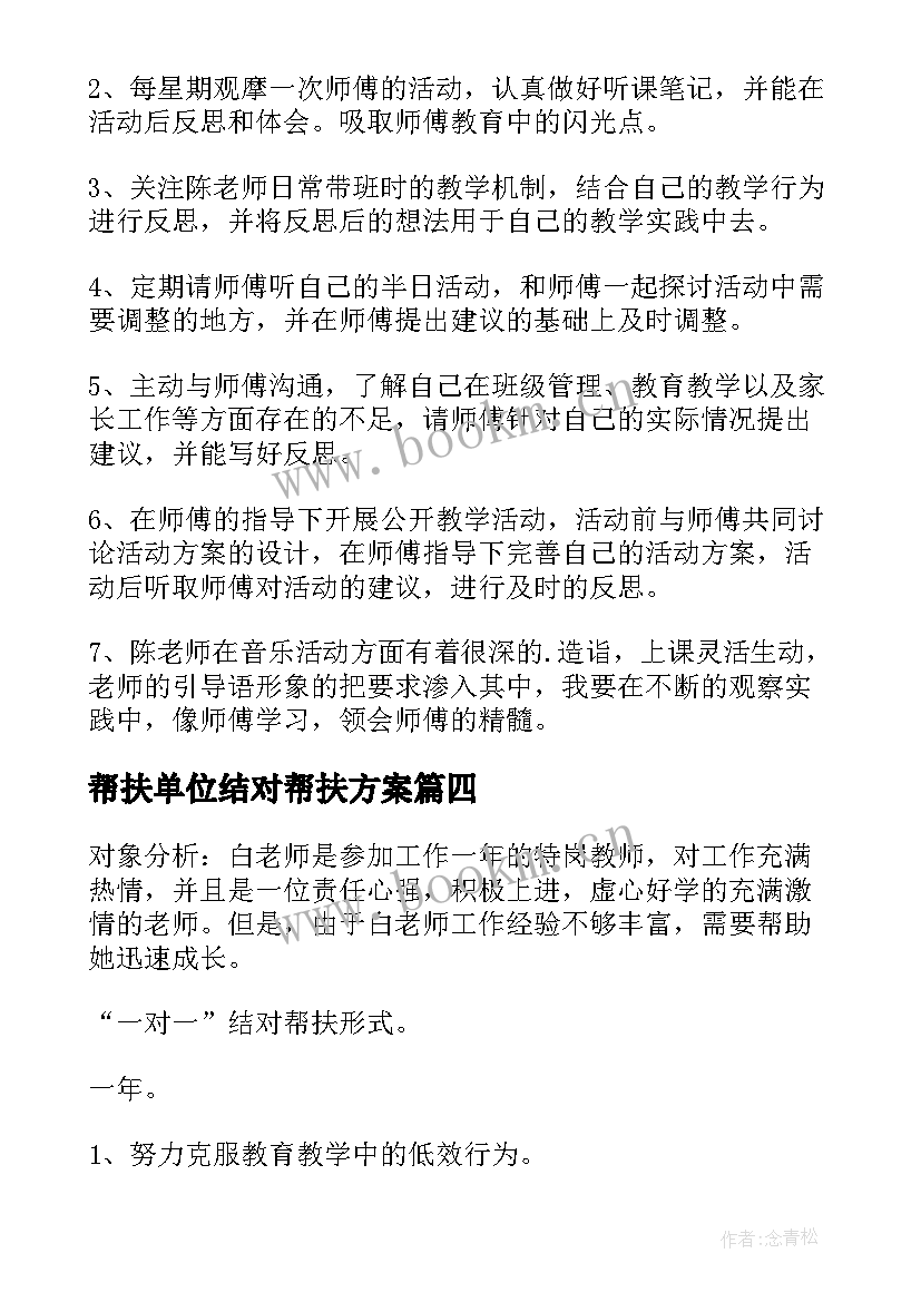 2023年帮扶单位结对帮扶方案 幼儿结对帮扶工作计划(大全7篇)