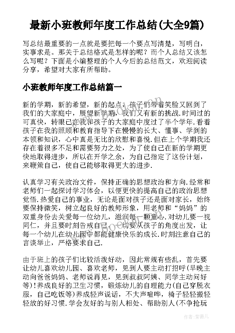 最新小班教师年度工作总结(大全9篇)