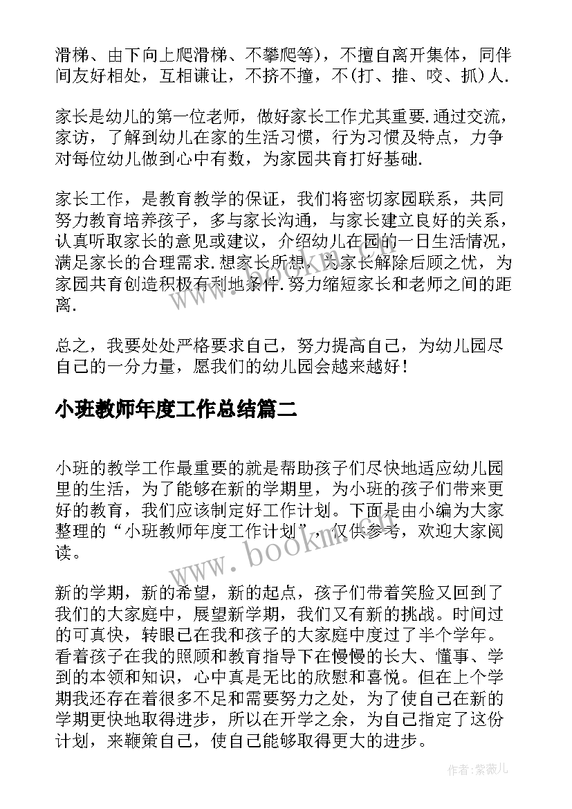 最新小班教师年度工作总结(大全9篇)