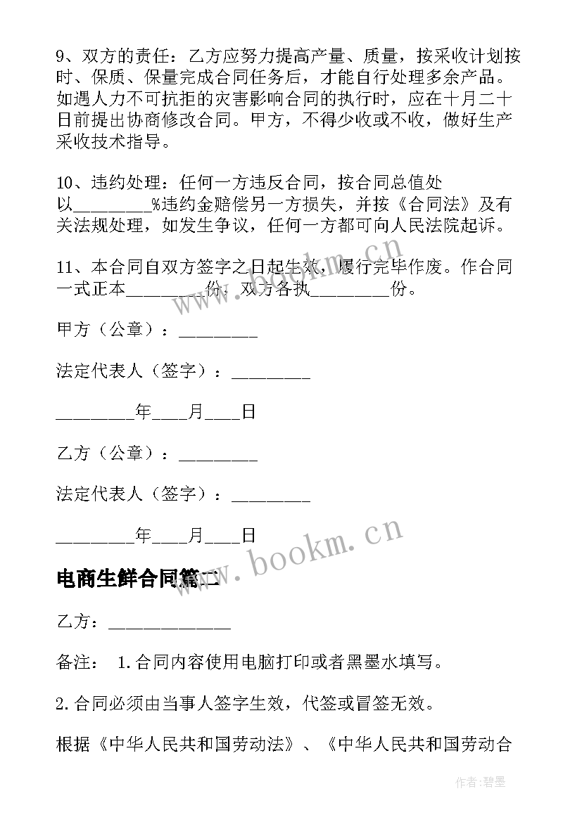 2023年电商生鲜合同 生鲜水果采购合同(大全7篇)