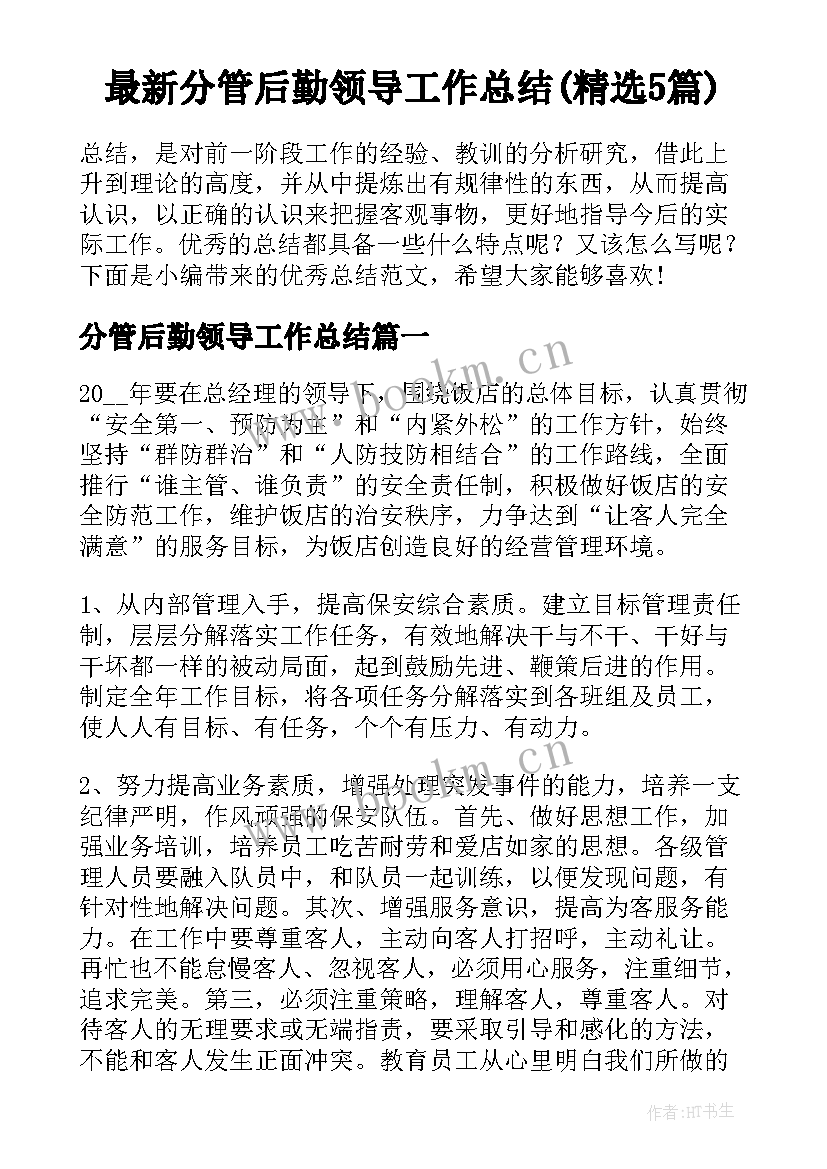 最新分管后勤领导工作总结(精选5篇)