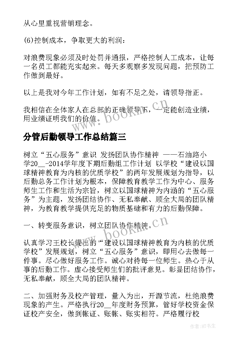 最新分管后勤领导工作总结(精选5篇)