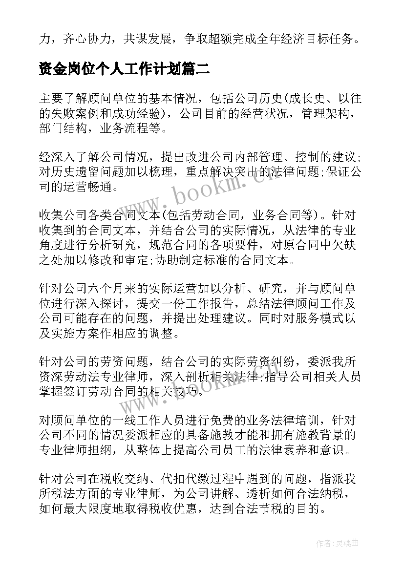 最新资金岗位个人工作计划 会计岗位个人工作计划(优秀5篇)