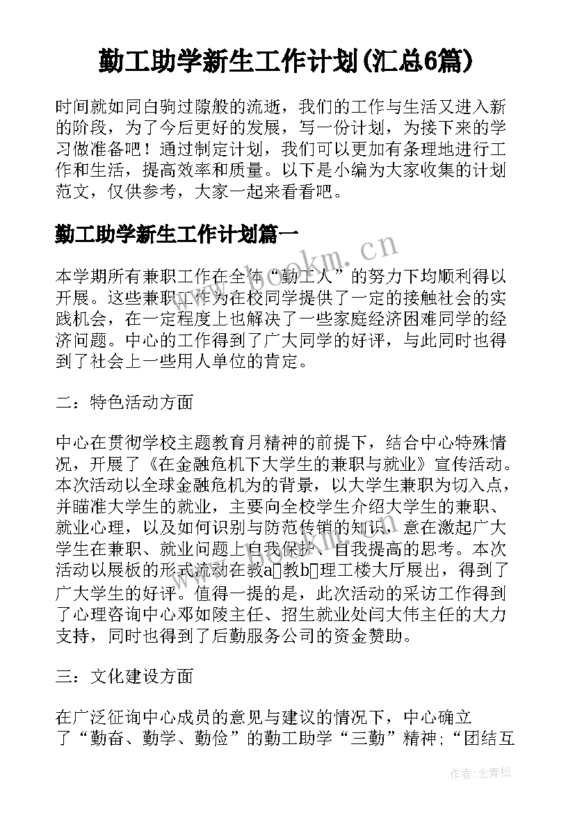 勤工助学新生工作计划(汇总6篇)