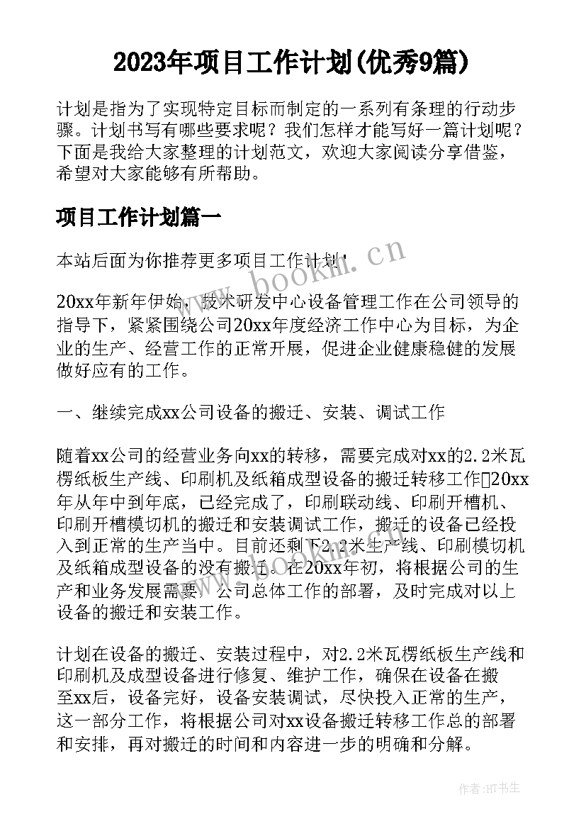 2023年项目工作计划(优秀9篇)