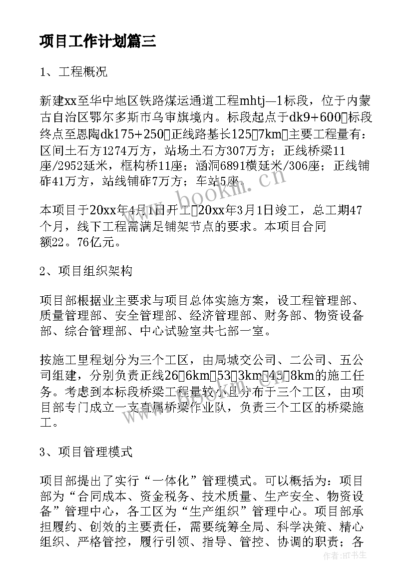 2023年项目工作计划(优秀9篇)