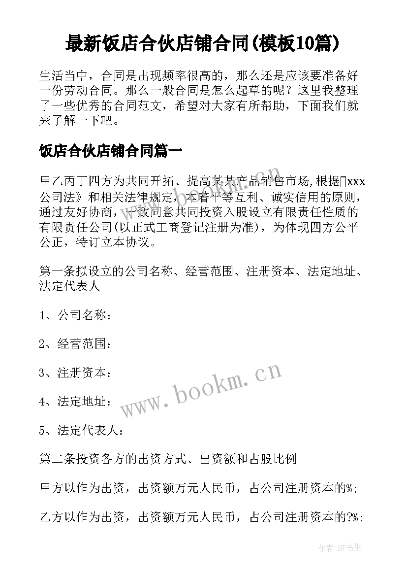 最新饭店合伙店铺合同(模板10篇)