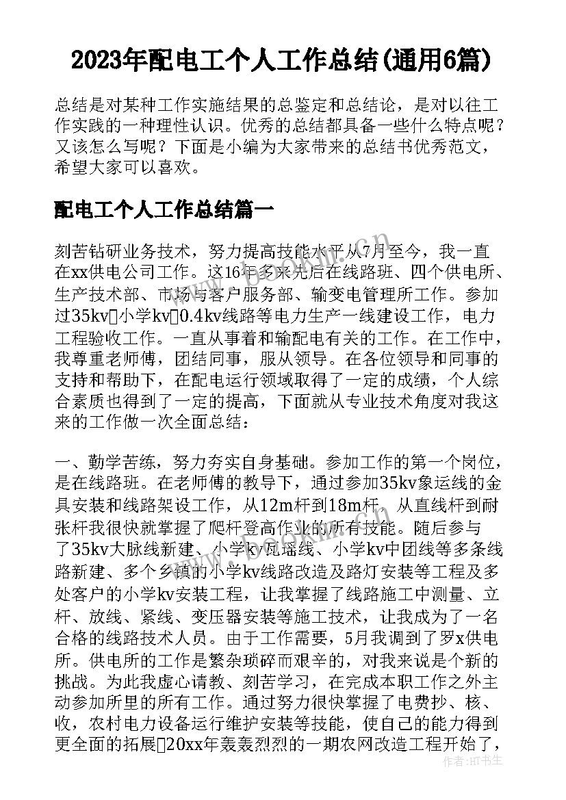 2023年配电工个人工作总结(通用6篇)