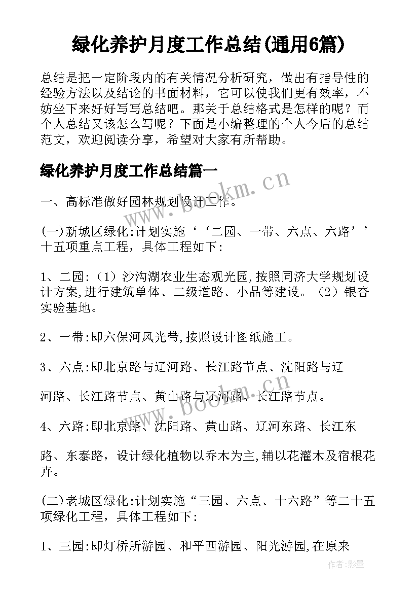 绿化养护月度工作总结(通用6篇)