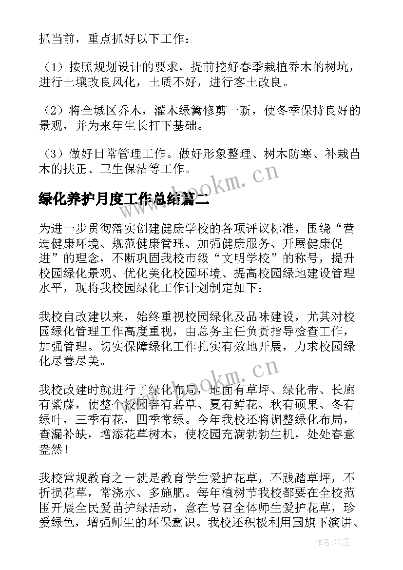 绿化养护月度工作总结(通用6篇)