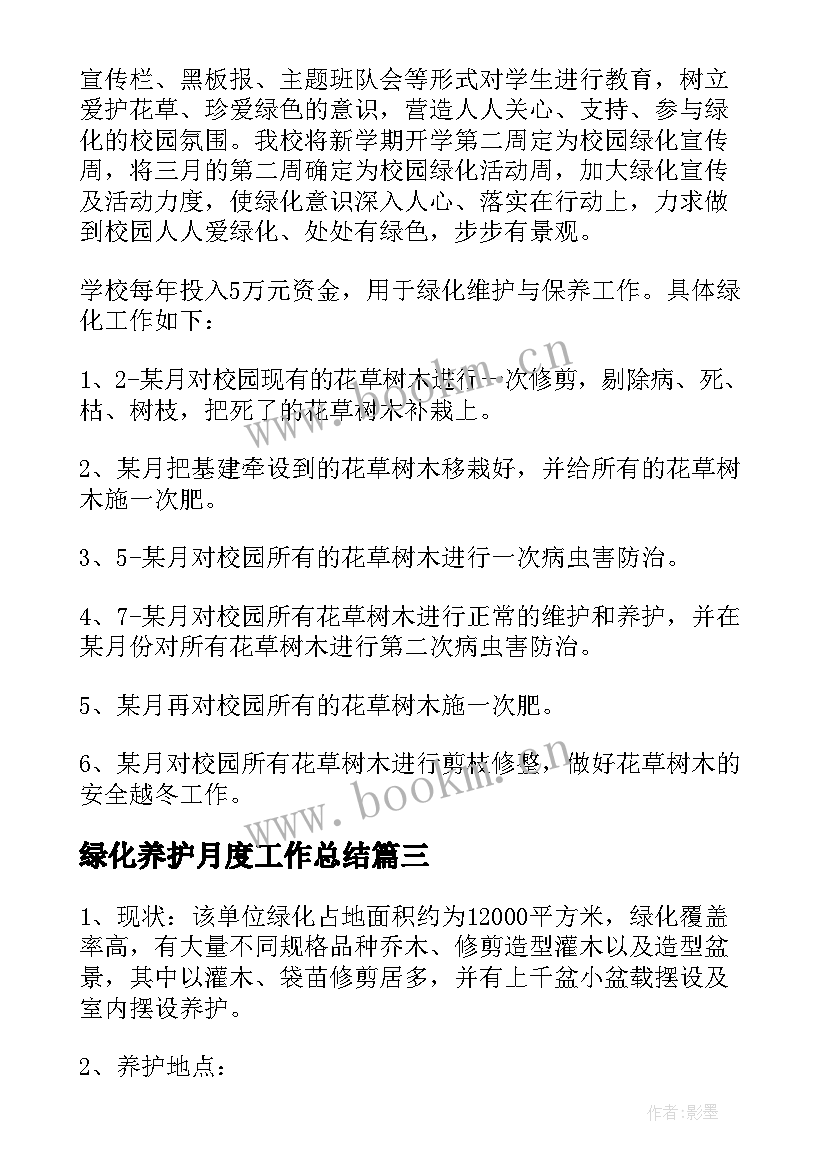 绿化养护月度工作总结(通用6篇)