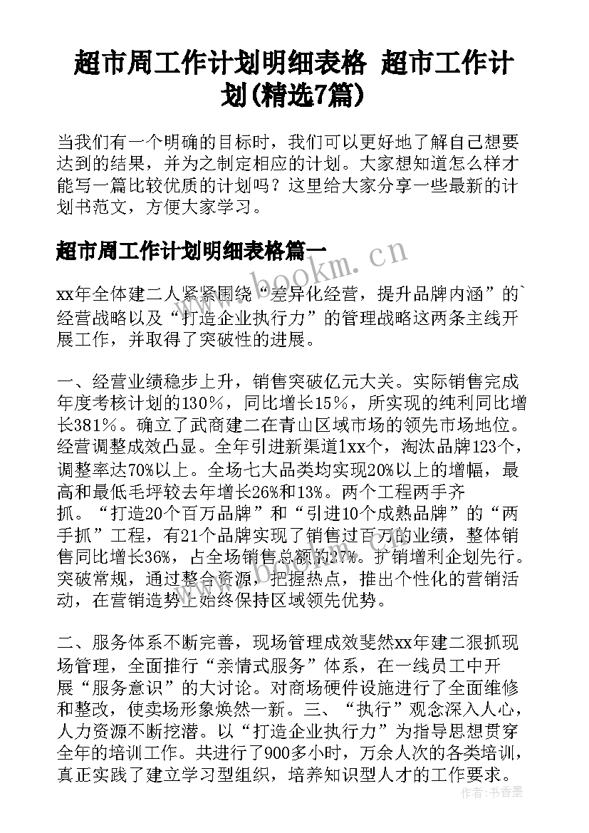 超市周工作计划明细表格 超市工作计划(精选7篇)