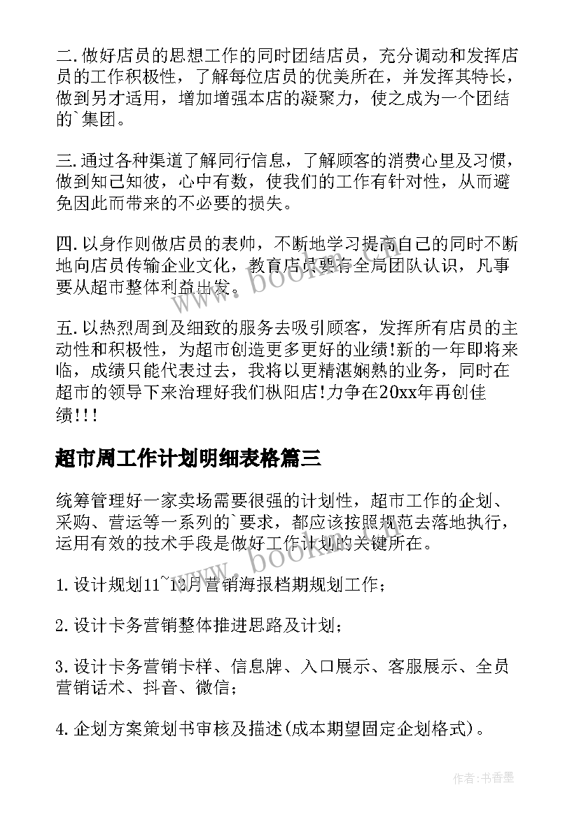 超市周工作计划明细表格 超市工作计划(精选7篇)