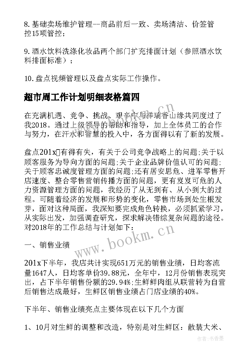 超市周工作计划明细表格 超市工作计划(精选7篇)