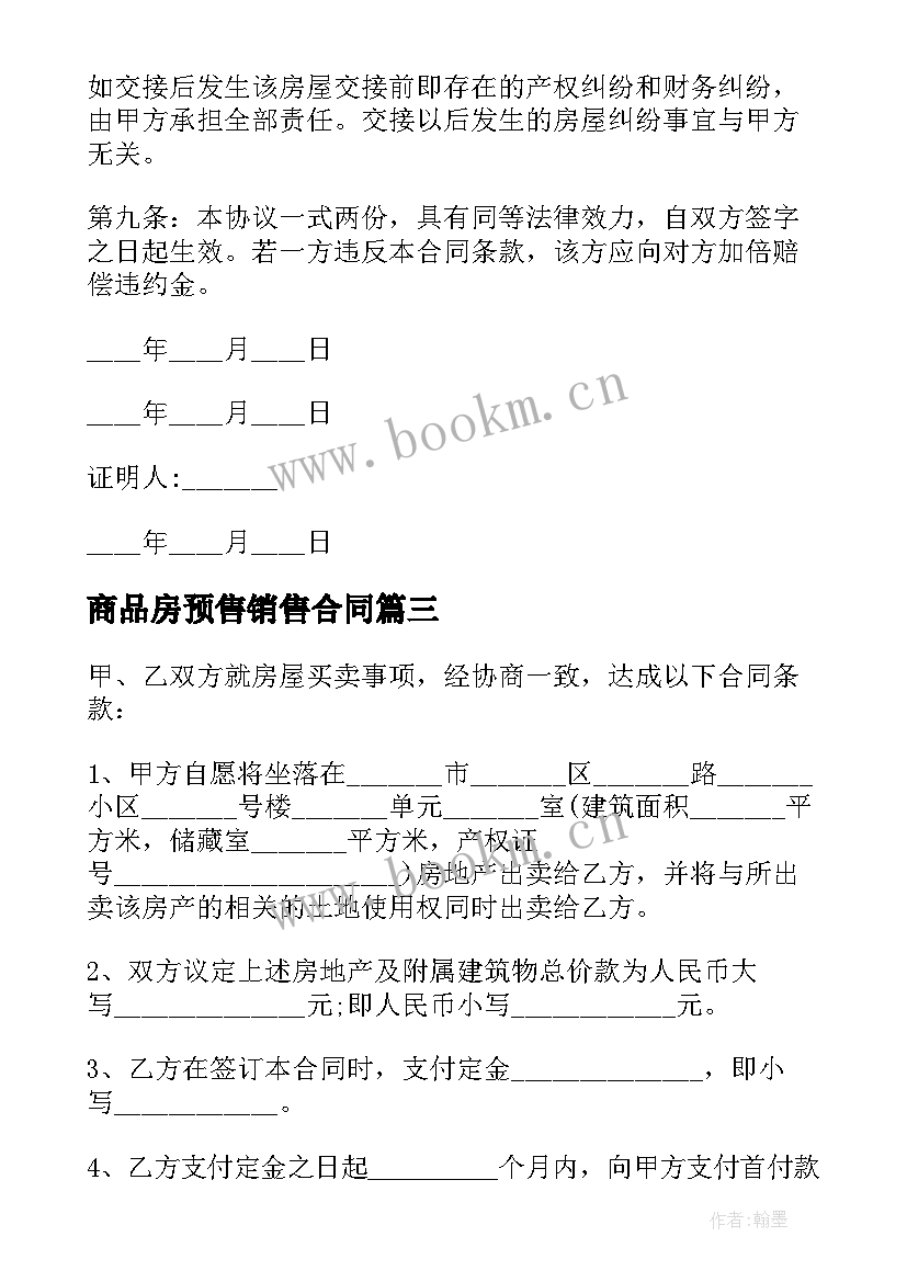 2023年商品房预售销售合同 商品房销售合同共(精选9篇)