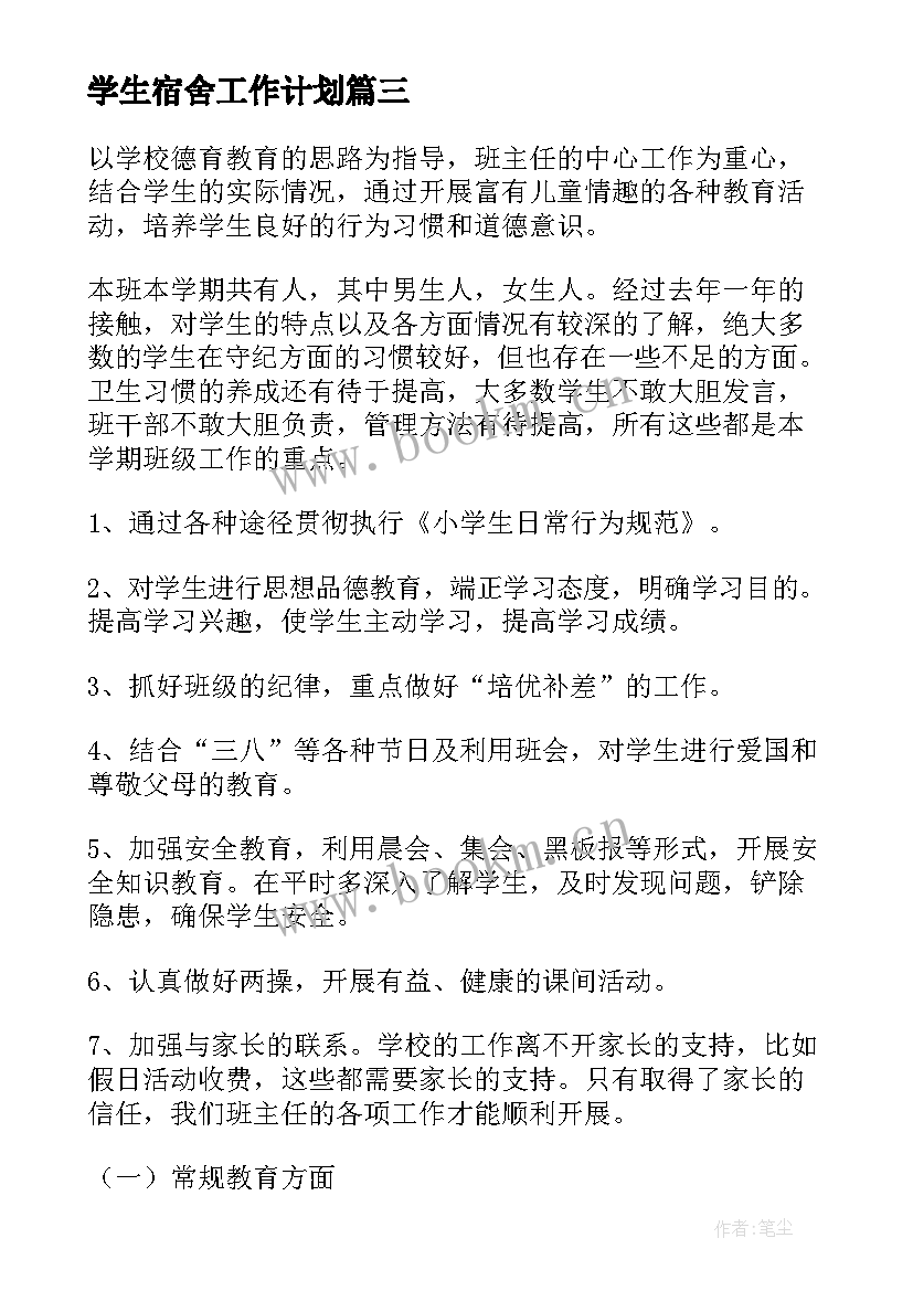 学生宿舍工作计划(汇总9篇)